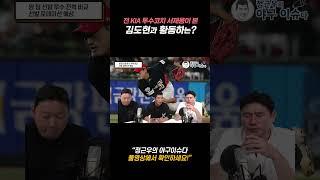 전 KIA 투수코치 서재응이 본 김도현과 황동하는?