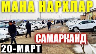 ЖЕНТРА ЛАСЕТТИ НАРХЛАРИ 2022 САМАРКАНД МОШИНА БОЗОРИ 2022 #lazizbekuz #moshina #narxlari