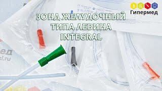 Обзор зонда желудочного типа Левина (Integral)