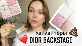 ХАЙЛАЙТЕРЫ DIOR BACKSTAGE: universal или rose gold? #dior #diorbackstage #хайлайтер