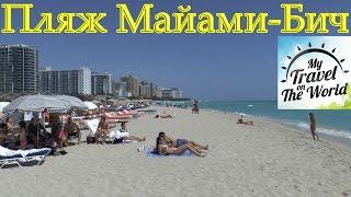 Пляж Майами-Бич. Америка. США
