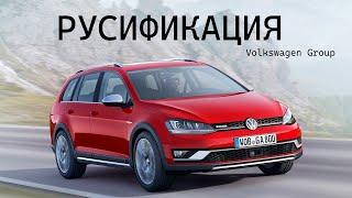 Русификация Volkswagen Golf Alltrack из Японии, добавили штатную навигацию, Carplay / Android Auto