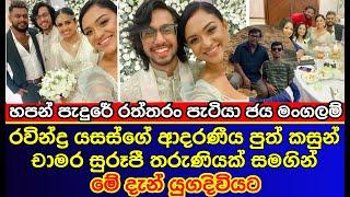 Ravindra Yasas's son Kasun Chamara wedding | රවින්ද්‍ර යසස්ගේ පුත් කසුන් යුග දිවියට | es productions