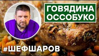 ГОВЯДИНА ОССОБУКО. ИТАЛЬЯНСКАЯ КУХНЯ