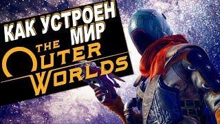 НАСТОЯЩИЙ Fallout? Как Устроен МИР The Outer Worlds