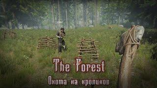 The Forest ● COOP ● Охота на кроликов