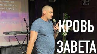 Андрей Михайленко - Кровь Завета.Проповедь 10.08.2024