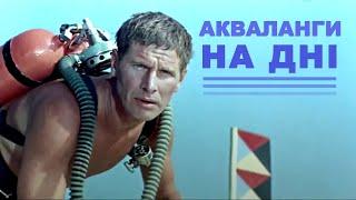 Акваланги на дні (1965) пригодницький фільм