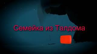 ИНТРО СЕМЕЙКА ИЗ ТАЛДОМА