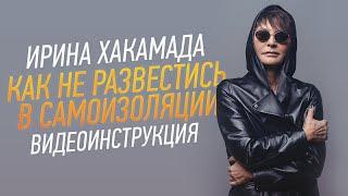 Ирина Хакамада | Как не развестись и сохранить дзен в семье в самоизоляции