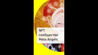 NFT сообщество Meta Angels #shorts