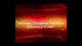 Вебинар. Торговые роботы в программе "ТСЛаб".