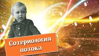 Николай Четвергов. Сотериология потока.