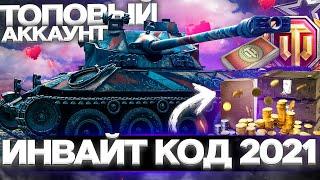 Инвайт код 2021Somua SM WoTИнвайт ссылка World of Tanks