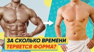 ЗА СКОЛЬКО ВРЕМЕНИ ТЕРЯЕТСЯ ФОРМА? ДАННЫЕ ИССЛЕДОВАНИЙ