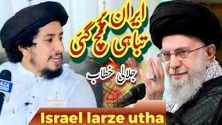 IRAN - ISRAEL Conflict  2025 | Beyan From Syed Ahmed Sha Bukhari New Full Beyan