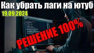 Как убрать лаги на ютубе? Не работает не запускается ютуб что делать! Как смотреть видео в 4K?