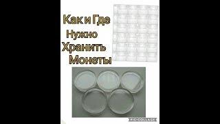 Где и Как Хранить Монеты