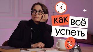 Эти советы помогут тебе все успевать | Василиса Бродская | Вебиум