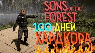 100 ДНЕЙ ХАРДКОРА - Sons of the Forest