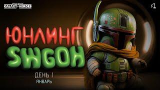 Юнлинг Swgoh - старт нового аккаунта, день 1