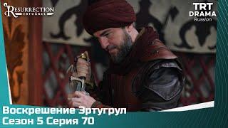 Воскрешение Эртугрул Сезон 5 Серия 70 @TRTDrama_Ru