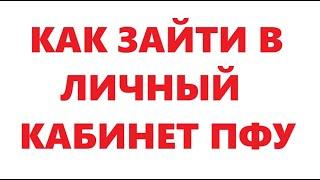 Как зайти в личный кабинет ПФУ через банк.