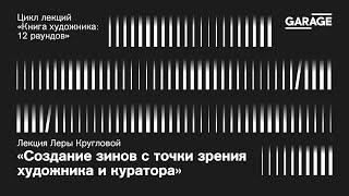 Лекция Леры Кругловой «Создание зинов с точки зрения художника и куратора»