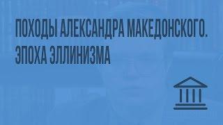 Походы Александра Македонского. Эпоха эллинизма. Видеоурок по Всеобщей истории 10 класс