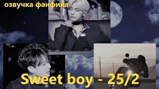 Озвучка A / Sweet boy - 25.2 / Фанфик / БТС/ Вигуки