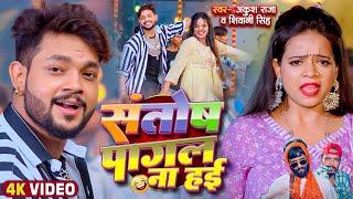 Funny Song | संतोष पागल | Ankush Raja,Shivani Singh | Santosh Pagal | Anisha Pandey