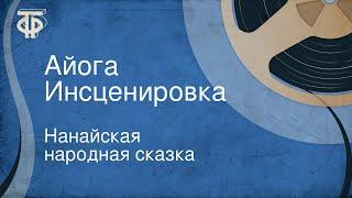 Нанайская народная сказка. Айога. Инсценировка