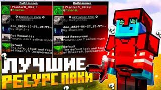 НОВЫЕ ЛУЧШИЕ РЕСУРСПАКИ ДЛЯ ПВП 1.12.2-1.16.5 ️ РП ДЛЯ ПВП НА FunTime HolyWorld REALLYWORLD