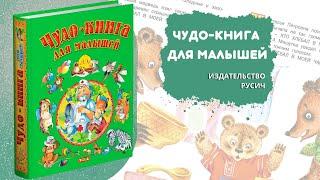 Чудо-книга для малышей. Сборник стихов, потешек и сказок.