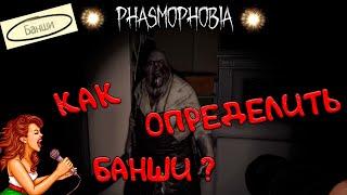 ФАЗМОФОБИЯ ГАЙД ۩ КАК ОПРЕДЕЛИТЬ ПРИЗРАКА "БАНШИ" ۩ PHASMOPHOBIA GUIDE