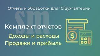 Доходы, расходы, продажи, валовая прибыль - для 1С:Бухгалтерии