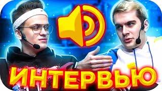 ПРЕДМАТЧЕВОЕ ИНТЕРВЬЮ КОМАНД ФРИК И 89 СКВАДА / BUSTER vs BRATISHKINOFF / BUSTER ROFLS