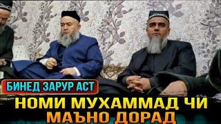 БИНЕД НОМИ МУХАММАД ВА АХМАД ЧИ МАЪНО ДОРАД! ДОМУЛЛО АБДУРАХИМ 2021