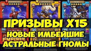 ПРИЗЫВЫ Х15 // АСТРАЛЬНЫЕ ГНОМЫ НОВИНКА // ПОЛНЫЙ УЛЁТ // Empires Puzzles // SUMMONS