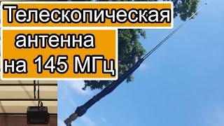 Телескопическая антенна на 145МГц