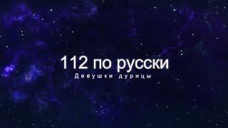 Иван Гамаз - 112 по русски