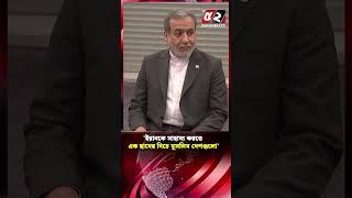 'ইরানকে সাহায্য করতে এক ছাদের নিচে মুসলিম দেশগুলো'