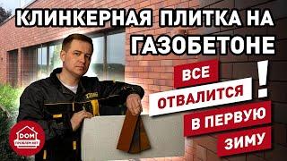 Стена из газобетона и укладка клинкерной плитки | Дом Проблем Нет | Гвоздев