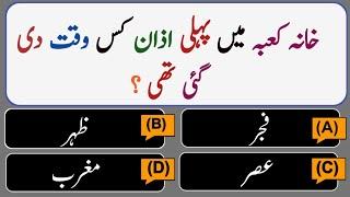 Khana Kaba Ma Pehli Azaan Ks Waqat Di Gyi Ti | Islamic Paheliyan| GK Islamic quiz