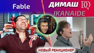 НОВЫЙ РЕАКЦИОНЕР и Fable: Димаш - Ikanaide (Димаш реакция)