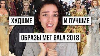 ХУДШИЕ И ЛУЧШИЕ ОБРАЗЫ MET GALA 2018!