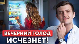 ГОЛОД ВЕЧЕРОМ – как легко убрать? Правила похудения