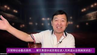 郭文贵最新量刑日期定了！喜国战战友陷入无所适从的搞笑状态！