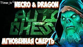 Dota Auto Chess Мгновенная смерть. Два Т2 Некрофоса спелпризма и драконы, сразу минус пол борда.