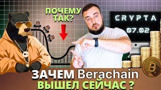  BeraChain облажались? Самая плохая раздача | Почему так? Что делать сейчас?